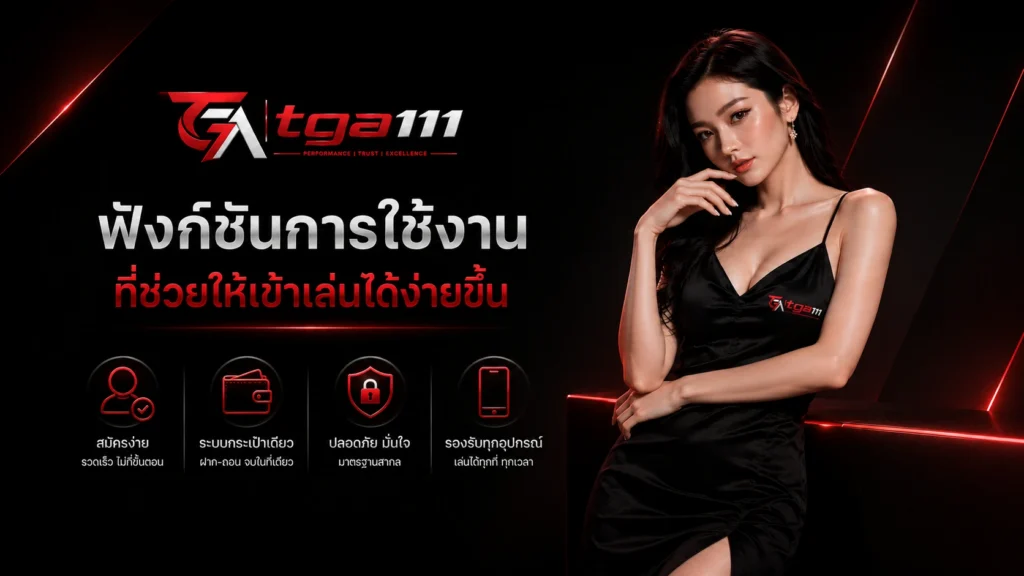 TGA111 ที่ช่วยให้เข้าเล่นได้ง่ายขึ้น
