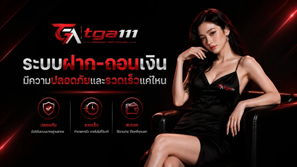 TGA111 มีความปลอดภัยและรวดเร็วแค่ไหน