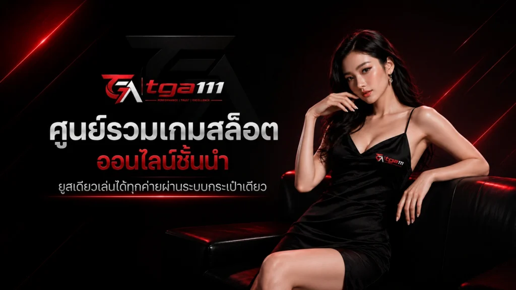 TGA111 สล็อตเว็บตรง
