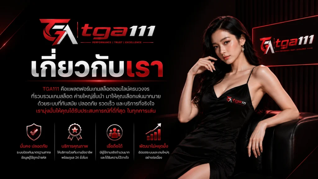 TGA111 เกี่ยวกับเรา