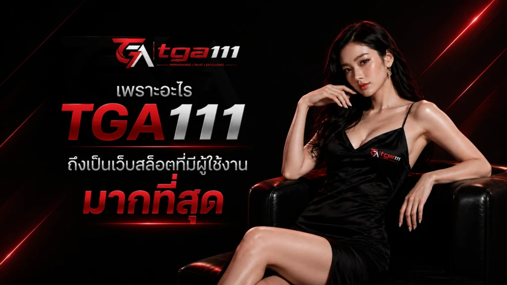 TGA111 เพราะอะไรถึงเป็นเว็บสล็อตที่มีผู้ใช้งานมากที่สุด