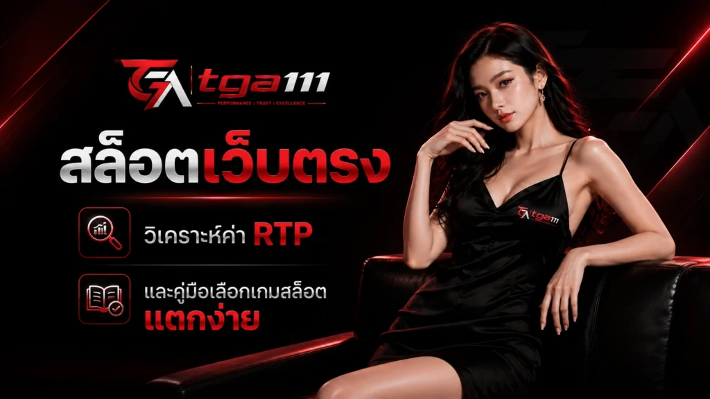 สล็อตเว็บตรง TGA111